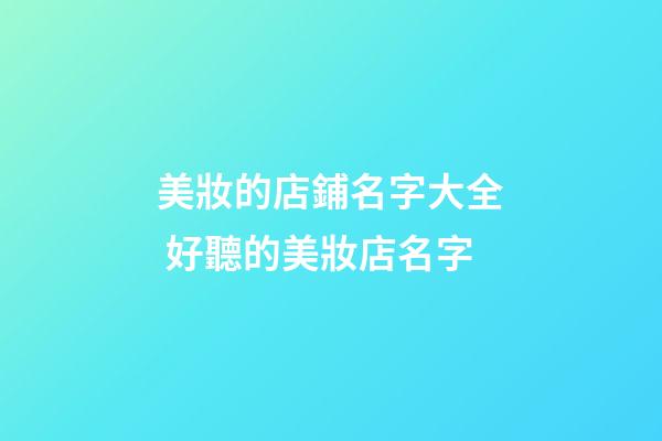 美妝的店鋪名字大全 好聽的美妝店名字-第1張-店鋪起名-玄機派